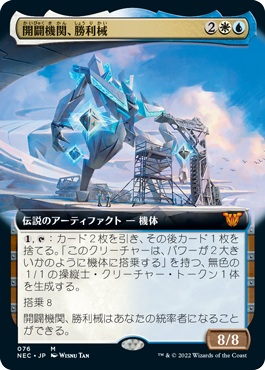 [076]【JP】■拡張アート■開闢機関、勝利械/Shorikai, Genesis Engine【NEC】[M][多色]