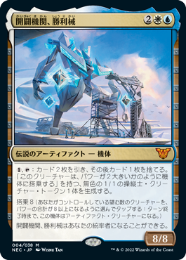 [004]【JP】【FOIL】開闢機関、勝利械/Shorikai, Genesis Engine【NEC】[M][多色]