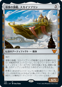 [159]【JP】領事の旗艦、スカイソブリン/Skysovereign, Consul Flagship【NEC】[M][茶]