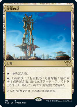 [178]【JP】産業の塔/Spire of Industry【NEC】[R][土地]
