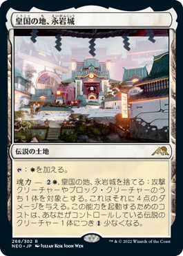 [268]【JP】皇国の地、永岩城/Eiganjo, Seat of the Empire【NEO】[R][土地]
