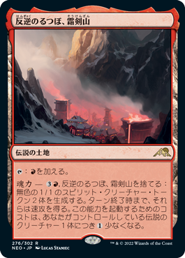 [276]【JP】反逆のるつぼ、霜剣山/Sokenzan, Crucible of Defiance【NEO】[R][土地]