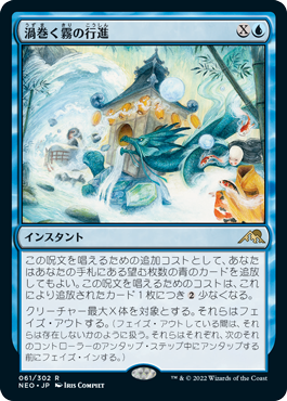 [061]【JP】【FOIL】渦巻く霧の行進/March of Swirling Mist【NEO】[R][青]