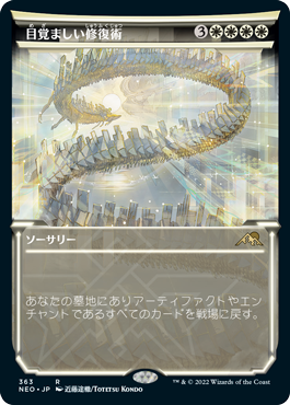 [363]【JP】■ショーケース■目覚ましい修復術/Brilliant Restoration【NEO】[R][白]