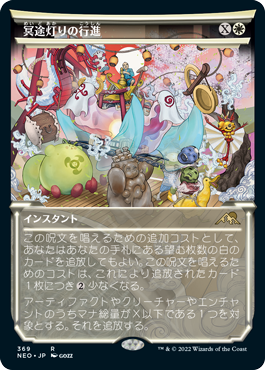 [369]【JP】■ショーケース■冥途灯りの行進/March of Otherworldly Light【NEO】[R][白]
