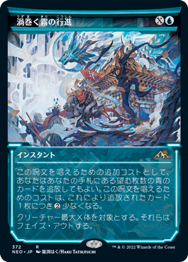 [372]【JP】■ショーケース■渦巻く霧の行進/March of Swirling Mist【NEO】[R][青]
