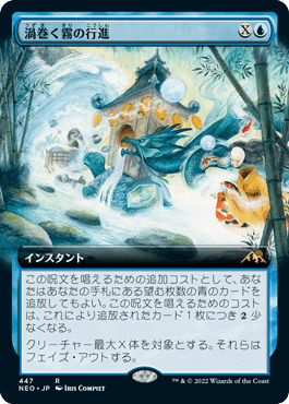 [447]【JP】■拡張アート■渦巻く霧の行進/March of Swirling Mist【NEO】[R][青]