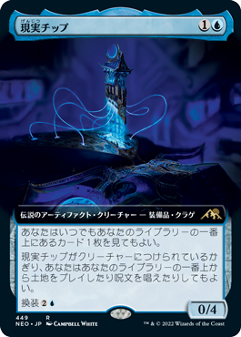 [449]【JP】■拡張アート■現実チップ/The Reality Chip【NEO】[R][青]