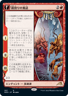 [357]【JP】■ショーケース■鏡割りの寓話/Fable of the Mirror-Breaker【NEO】[R][赤]