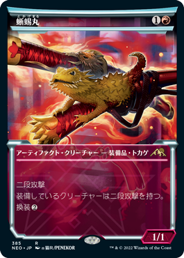 [385]【JP】■ショーケース■蜥蜴丸/Lizard Blades【NEO】[R][赤]