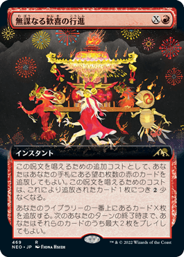 [469]【JP】■拡張アート■無謀なる歓喜の行進/March of Reckless Joy【NEO】[R][赤]