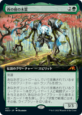 [477]【JP】■拡張アート■西の樹の木霊/Kodama of the West Tree【NEO】[M][緑]