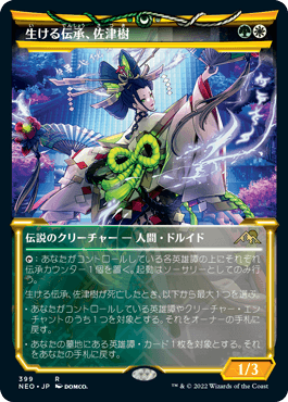 [399]【JP】■ショーケース■生ける伝承、佐津樹/Satsuki, the Living Lore【NEO】[R][多色]
