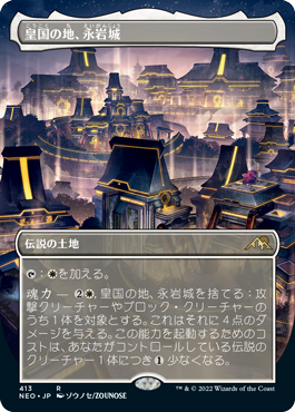 [413]【JP】■ボーダーレス■皇国の地、永岩城/Eiganjo, Seat of the Empire【NEO】[R][土地]