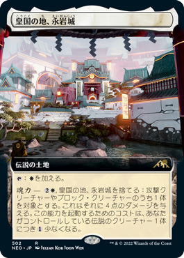 [502]【JP】■拡張アート■皇国の地、永岩城/Eiganjo, Seat of the Empire【NEO】[R][土地]