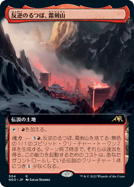 [504]【JP】■拡張アート■反逆のるつぼ、霜剣山/Sokenzan, Crucible of Defiance【NEO】[R][土地]