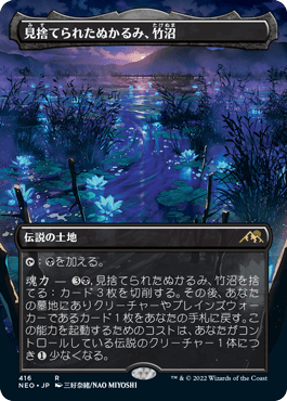 [416]【JP】■ボーダーレス■見捨てられたぬかるみ、竹沼/Takenuma, Abandoned Mire【NEO】[R][土地]