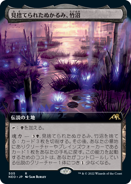 [505]【JP】■拡張アート■見捨てられたぬかるみ、竹沼/Takenuma, Abandoned Mire【NEO】[R][土地]