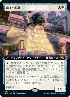 [440]【JP】【FOIL】■拡張アート■獅子の飾緒/Lion Sash【NEO】[R][白]