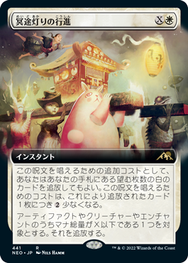 [441]【JP】【FOIL】■拡張アート■冥途灯りの行進/March of Otherworldly Light【NEO】[R][白]