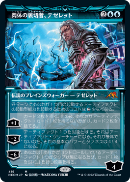 [419]【JP】【エッチングFOIL】■ショーケース■肉体の裏切者、テゼレット/Tezzeret, Betrayer of Flesh【NEO】[M][青]