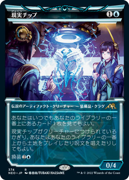 [374]【JP】【FOIL】■ショーケース■現実チップ/The Reality Chip【NEO】[R][青]