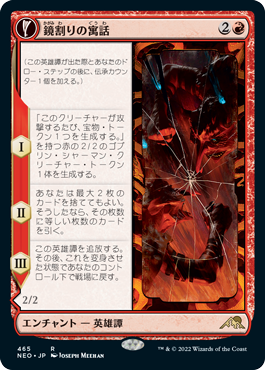 [465]【JP】【FOIL】■拡張アート■鏡割りの寓話/Fable of the Mirror-Breaker【NEO】[R][赤]