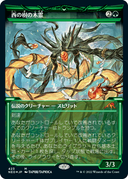 [423]【JP】【エッチングFOIL】■ショーケース■西の樹の木霊/Kodama of the West Tree【NEO】[M][緑]