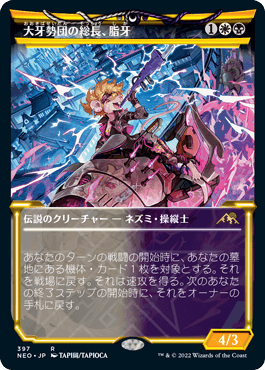 [397]【JP】【FOIL】■ショーケース■大牙勢団の総長、脂牙/Greasefang, Okiba Boss【NEO】[R][多色]