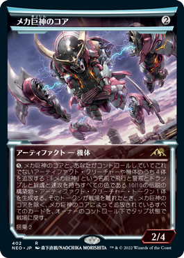[402]【JP】【FOIL】■ショーケース■メカ巨神のコア/Mechtitan Core【NEO】[R][茶]