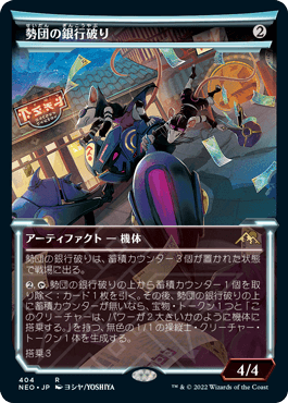 [404]【JP】【FOIL】■ショーケース■勢団の銀行破り/Reckoner Bankbuster【NEO】[R][茶]