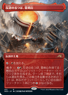 [415]【JP】【FOIL】■ボーダーレス■反逆のるつぼ、霜剣山/Sokenzan, Crucible of Defiance【NEO】[R][土地]