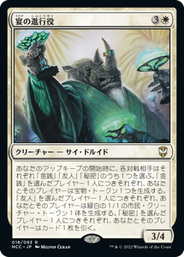 [018]【JP】宴の進行役/Master of Ceremonies【NCC】[R][白]