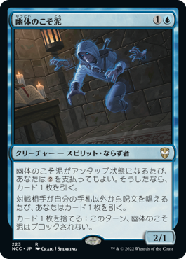 [223]【JP】幽体のこそ泥/Ghostly Pilferer【NCC】[R][青]