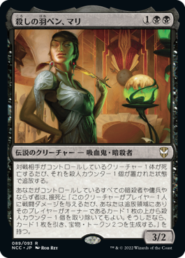 [089]【JP】【FOIL】殺しの羽ペン、マリ/Mari, the Killing Quill【NCC】[R][黒]