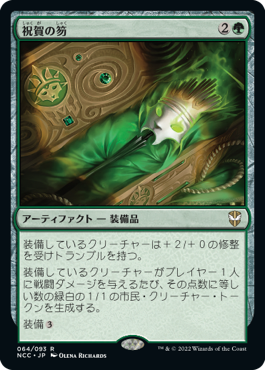 [064]【JP】祝賀の笏/Scepter of Celebration【NCC】[R][緑]