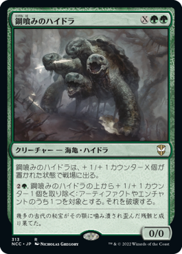 [313]【JP】鋼喰みのハイドラ/Steelbane Hydra【NCC】[R][緑]