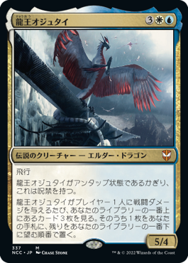 [337]【JP】龍王オジュタイ/Dragonlord Ojutai【NCC】[M][多色]