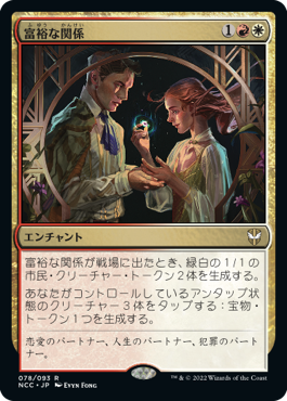 [078]【JP】富裕な関係/Prosperous Partnership【NCC】[R][多色]