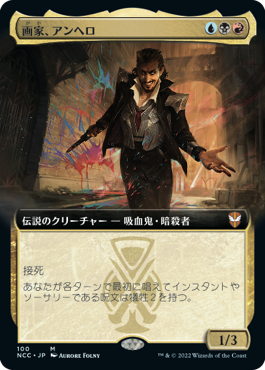 [100]【JP】【FOIL】■拡張アート■画家、アンヘロ/Anhelo, the Painter【NCC】[M][多色]