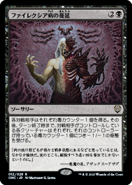 [012]【JP】ファイレクシア病の蔓延/Phyresis Outbreak【ONC】[R][黒]