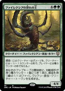 [111]【JP】ファイレクシアの群れの王/Phyrexian Swarmlord【ONC】[R][緑]