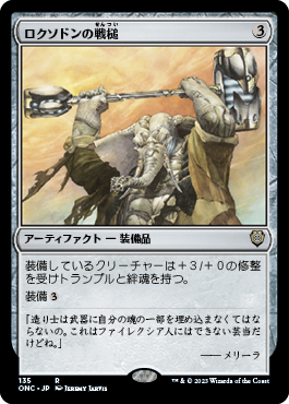 [135]【JP】ロクソドンの戦槌/Loxodon Warhammer【ONC】[R][茶]