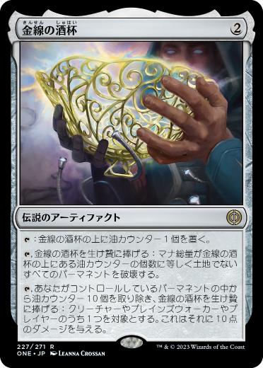 [227]【JP】金線の酒杯/The Filigree Sylex【ONE】[R][茶]