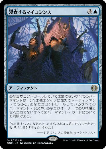 [047]【JP】【FOIL】浸食するマイコシンス/Encroaching Mycosynth【ONE】[R][青]