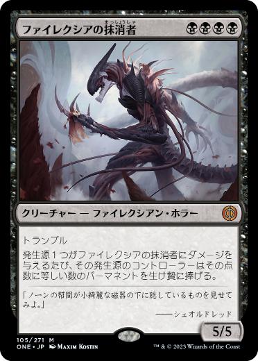 [105]【JP】【FOIL】ファイレクシアの抹消者/Phyrexian Obliterator【ONE】[M][黒]