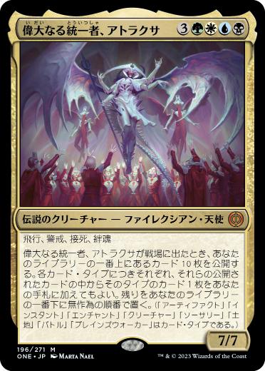 [196]【JP】【FOIL】偉大なる統一者、アトラクサ/Atraxa, Grand Unifier【ONE】[M][多色]