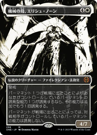 [298]【JP】■ボーダーレス■機械の母、エリシュ・ノーン/Elesh Norn, Mother of Machines【ONE】[M][白]