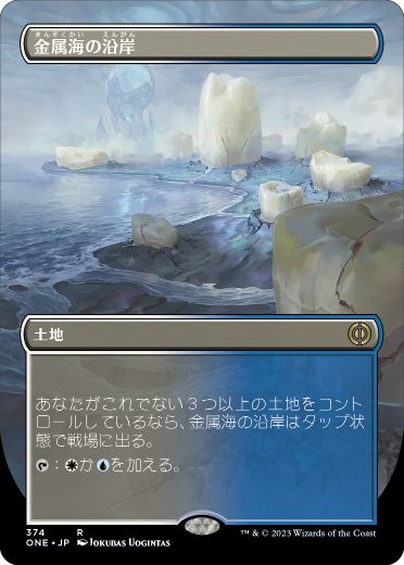 [374]【JP】■ボーダーレス■金属海の沿岸/Seachrome Coast【ONE】[R][土地]