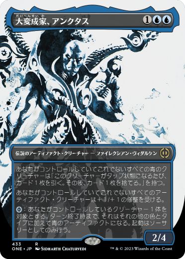 [433]【JP】【S&CFOIL】■ボーダーレス■大変成家、アンクタス/Unctus, Grand Metatect【ONE】[R][青]